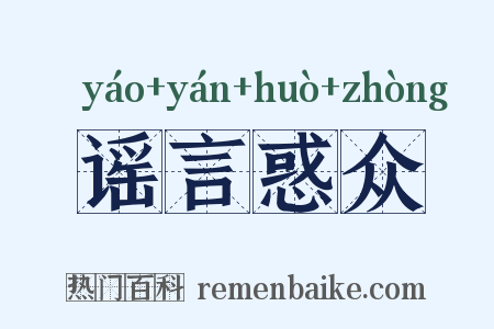 谣言惑众是什么意思的图片